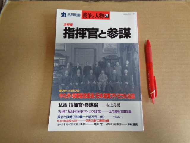 丸6月別冊 戦争と人物3 全特集 指揮官と参謀 クリックポスト送付拍卖