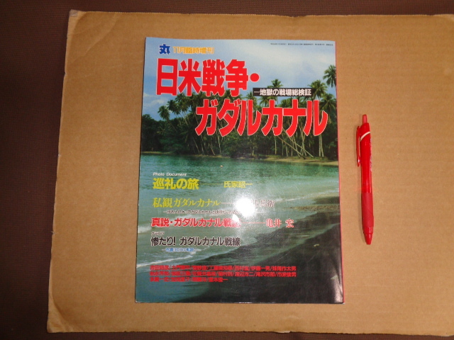 丸11月臨時増刊 日米戦争 ガダルカナル 地獄の戦場総検証 クリックポスト送付拍卖