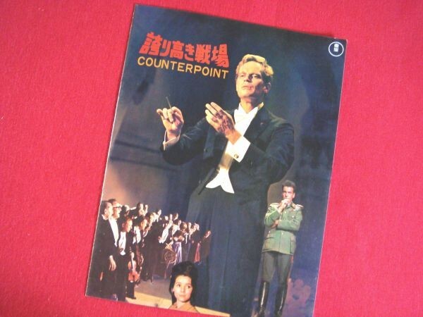 ★ざ*きもの★ 映画 パンフレット 1967年 昭和42年 誇り高き戦場 チャールトン・ヘストン 稀少品!拍卖