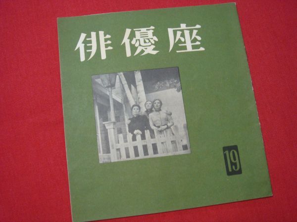 ★ざ*きもの★ 俳優座 舞台プログラム 三人姉妹 チェーホフ 昭和31年11月 No19 パンフ 希少品!拍卖