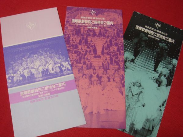 ★ざ*きもの★ 宝塚歌劇特別ご招待会 ご案内 3部 平成3・4・5年 稀少品!拍卖