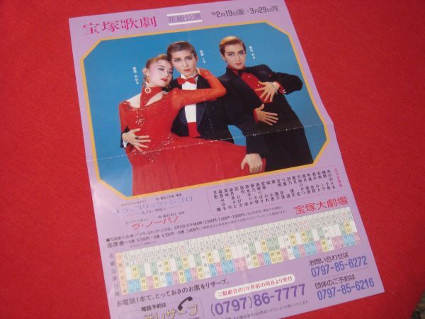 ★ざ*きもの★ 宝塚歌劇 チラシ 1993年 稀少品!拍卖