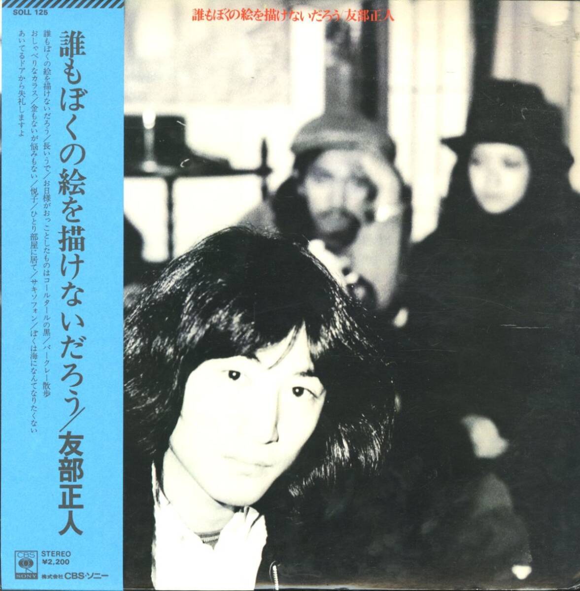 初版 帯付き オリジナルLP!友部正人 / 誰もぼくの絵を描けないだろう 1975年作【CBS/Sony / SOLL-125】坂本龍一 参加 ピアノ伴奏 フォーク拍卖