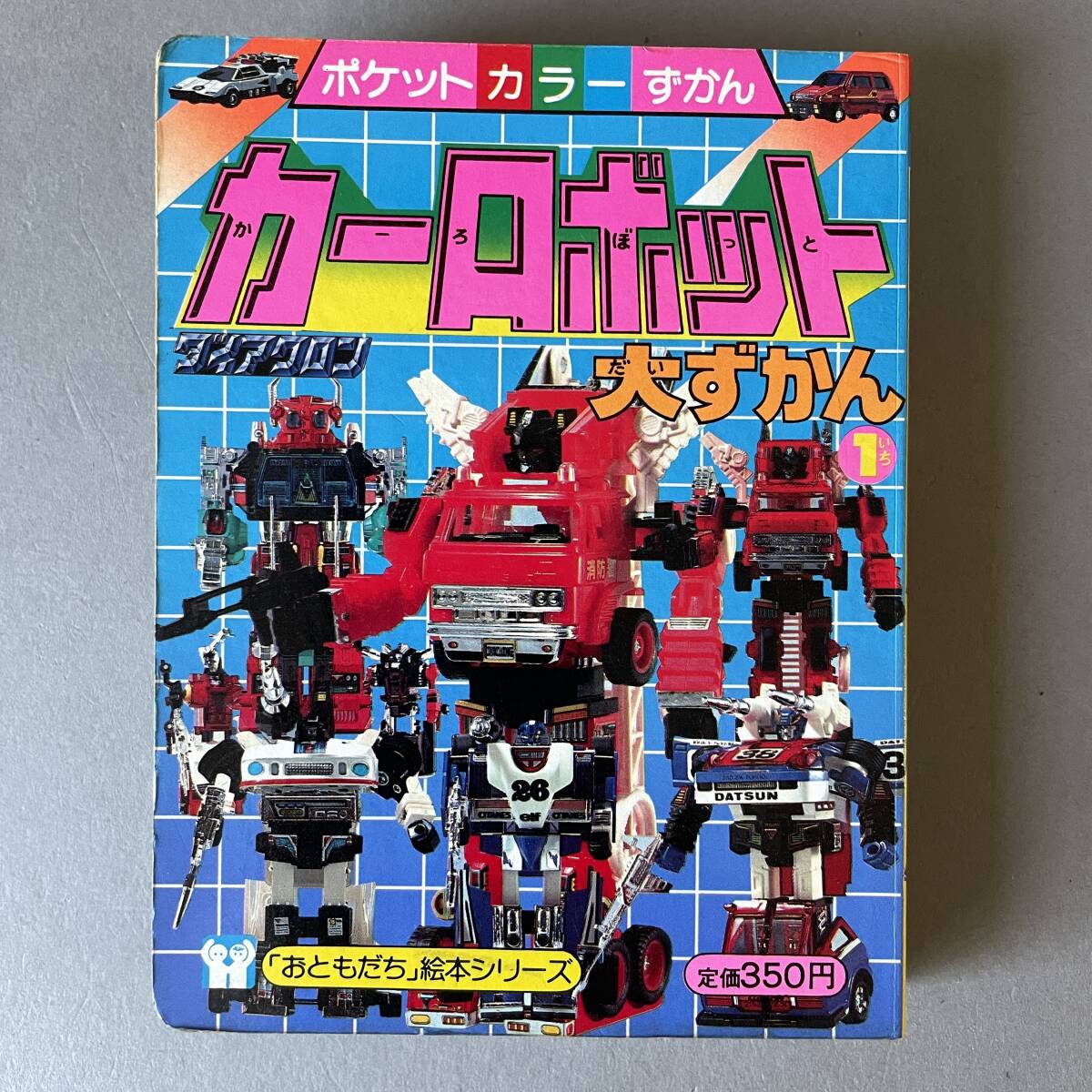 MS3556 ポケットカラーずかん ダイアクロン カーロボット 大ずかん 初版 「おともだち」絵本シリーズ 講談社 (検)図鑑 特撮 ヒーロー拍卖