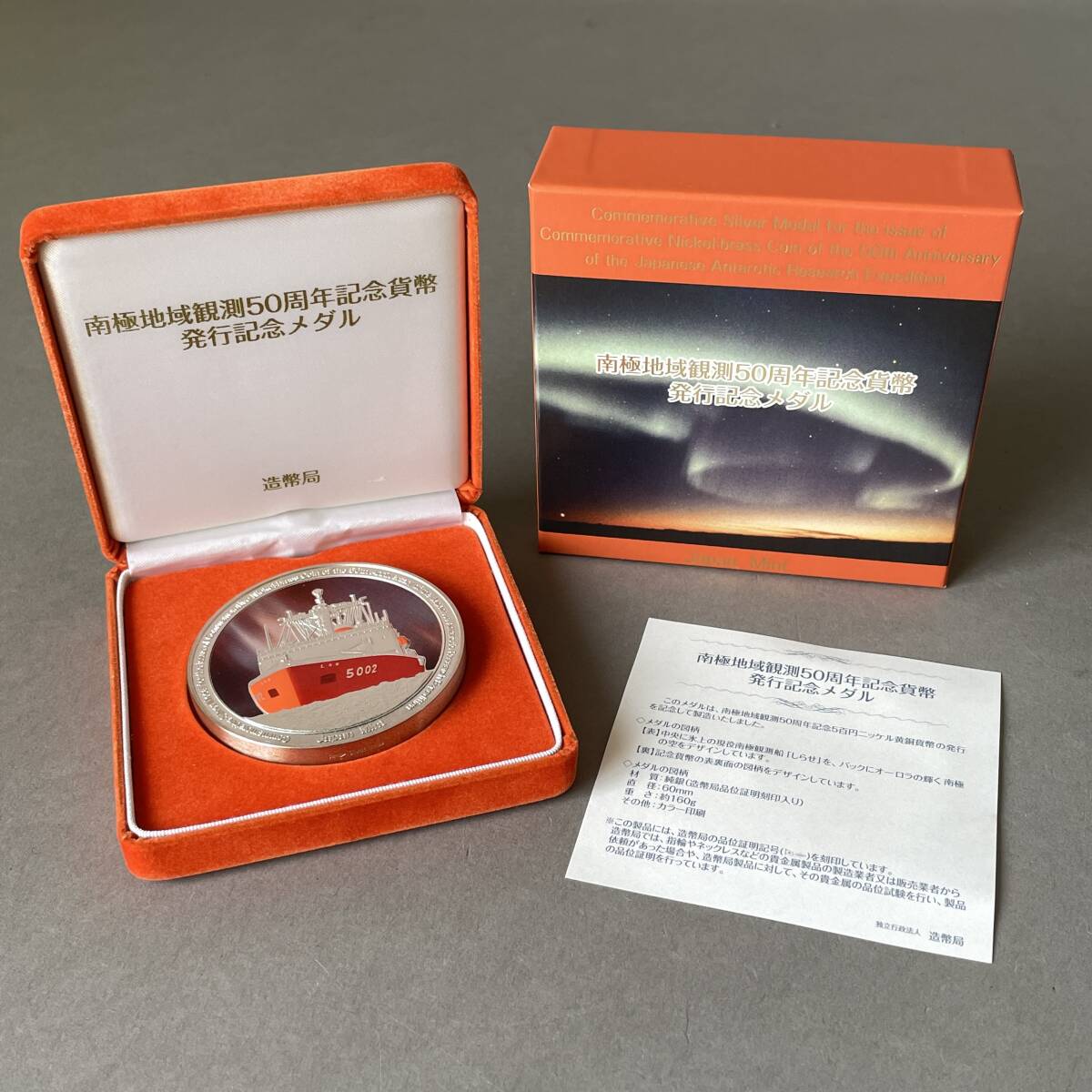 MS3655 純銀 南極地域観測50周年記念貨幣 発行記念メダル 重量:約164g 造幣局製 品位証明刻印入り 箱あり美品 (検)SILVER シルバー 1000拍卖