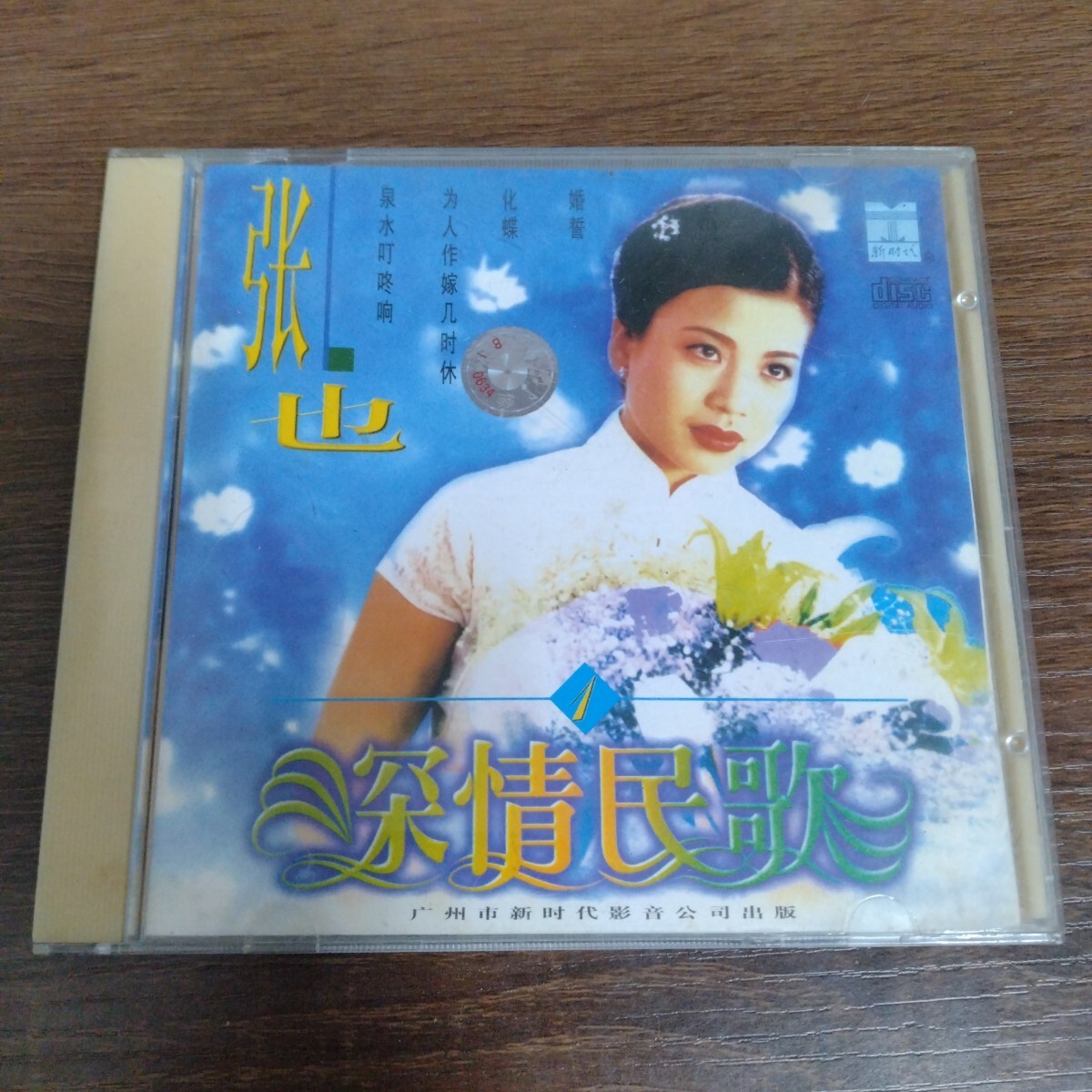 CD 張也 深情民歌 広州市新時代影音公司出版 中国拍卖