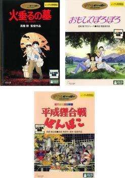 高畑勲 監督作品 全3枚 火垂るの墓、おもひでぽろぽろ、平成狸合戦ぽんぽこ レンタル落ち セット 中古 DVD拍卖
