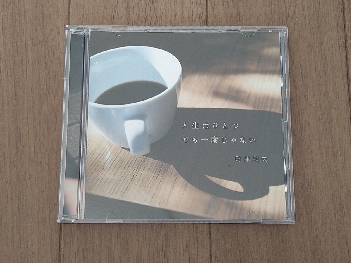 財津和夫「人生はひとつ でも一度じゃない」4曲入りマキシシングル・ライブ音源収録・チューリップ・入手困難拍卖
