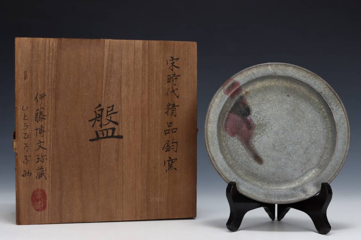 旧蔵 宋代 鈞窯盤 古陶瓷品 陶藝 古擺件 古置物 中国古玩 骨董品 時代物 稀少唐物拍卖