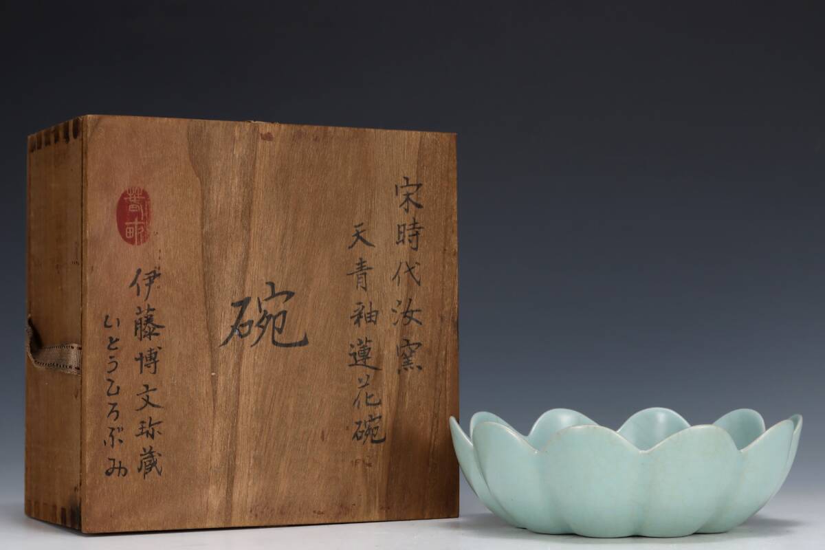 旧蔵 宋代 汝窯 天青釉 蓮花碗 古陶瓷品 陶藝 古擺件 古置物 中国古玩 骨董品 時代物 稀少唐物拍卖