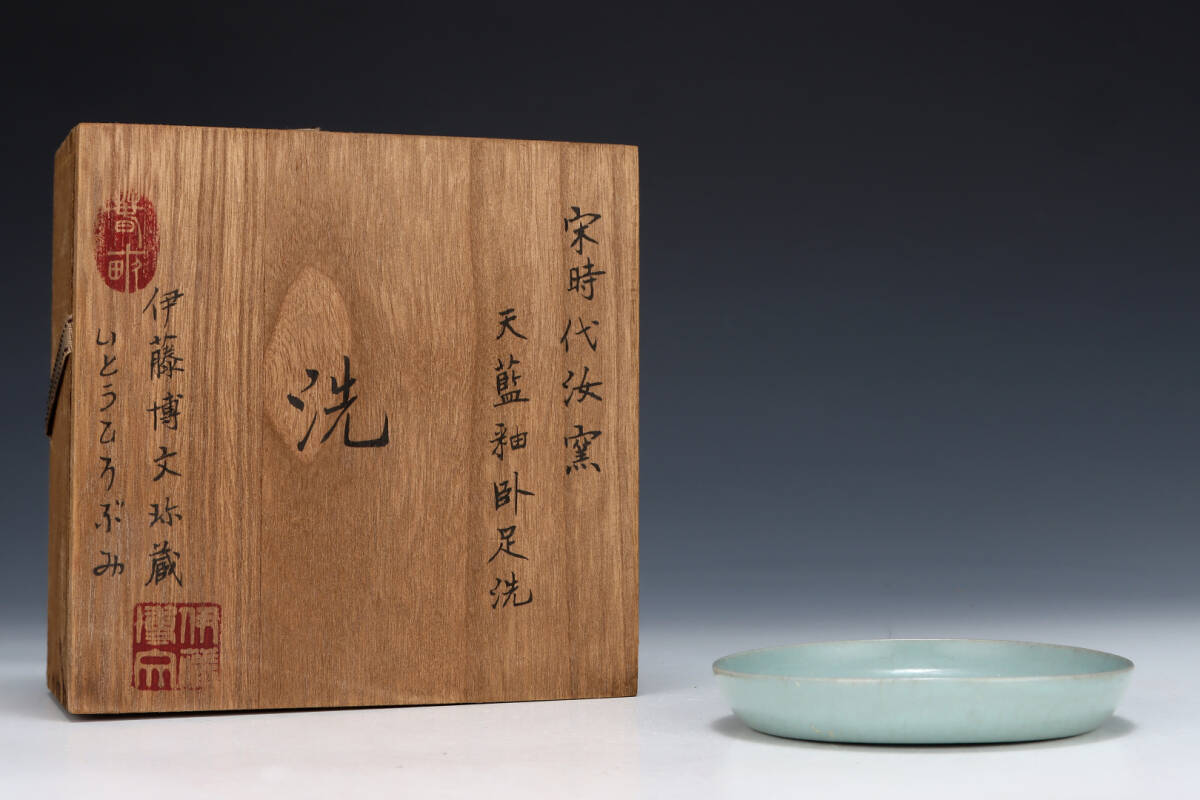 旧蔵 宋代 汝窯 天藍釉 臥足洗 古陶瓷品 陶藝 古擺件 古置物 中国古玩 骨董品 時代物 稀少唐物拍卖