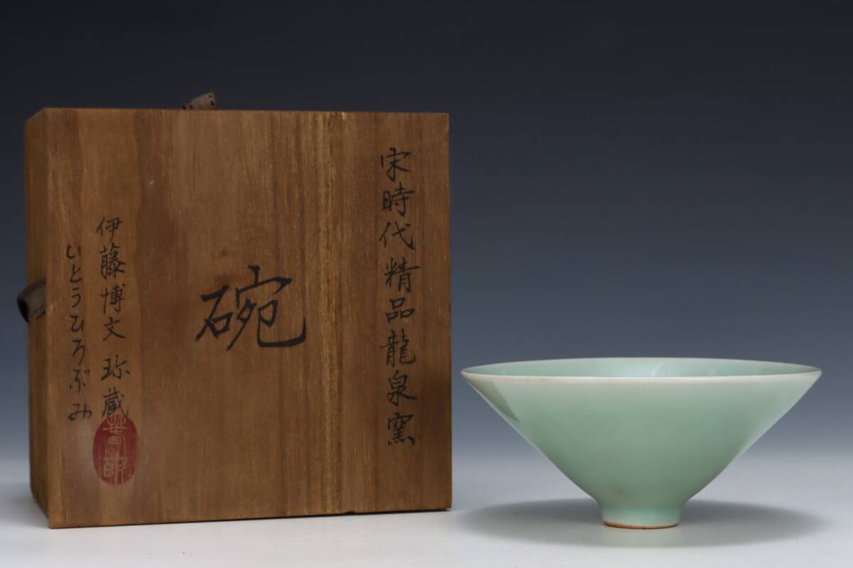 旧蔵 宋代 龍泉 斗笠碗 古陶瓷品 陶藝 古擺件 古置物 中国古玩 骨董品 時代物 稀少唐物拍卖