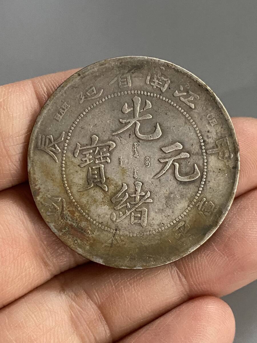 旧蔵 純銀彫 光緒元寶 江南省造 銀元 銀貨 銀幣 中国古玩 骨董品 時代物 稀少唐物拍卖