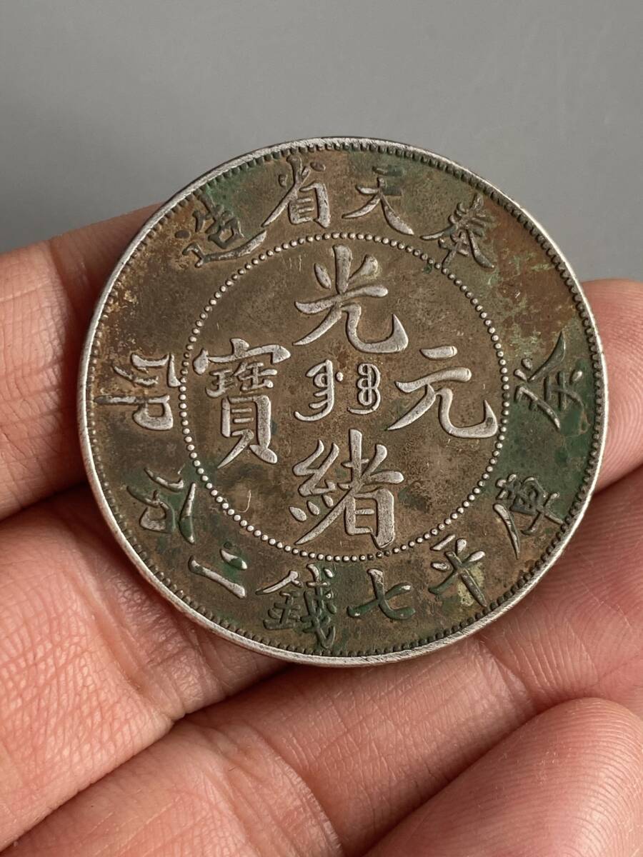 旧蔵 純銀彫 光緒元寶 庫平七錢二分 銀元 銀貨 銀幣 中国古玩 骨董品 時代物 稀少唐物拍卖