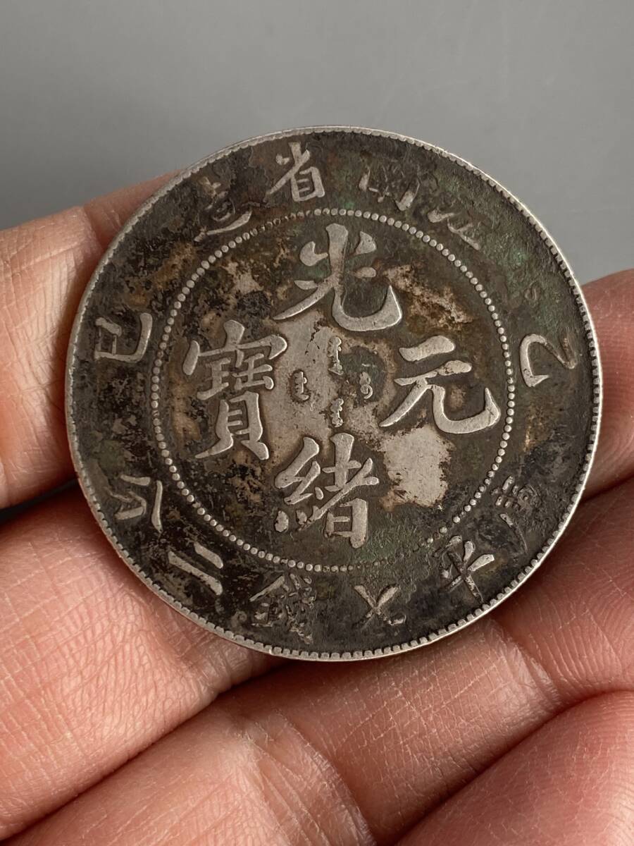 旧蔵 純銀彫 光緒元寶 江南省造 庫平七錢二分 銀元 銀貨 銀幣 中国古玩 骨董品 時代物 稀少唐物拍卖