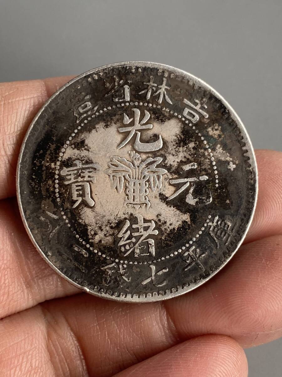 旧蔵 純銀彫 光緒元寶 庫平七錢二分 銀元 銀貨 銀幣 中国古玩 骨董品 時代物 稀少唐物拍卖
