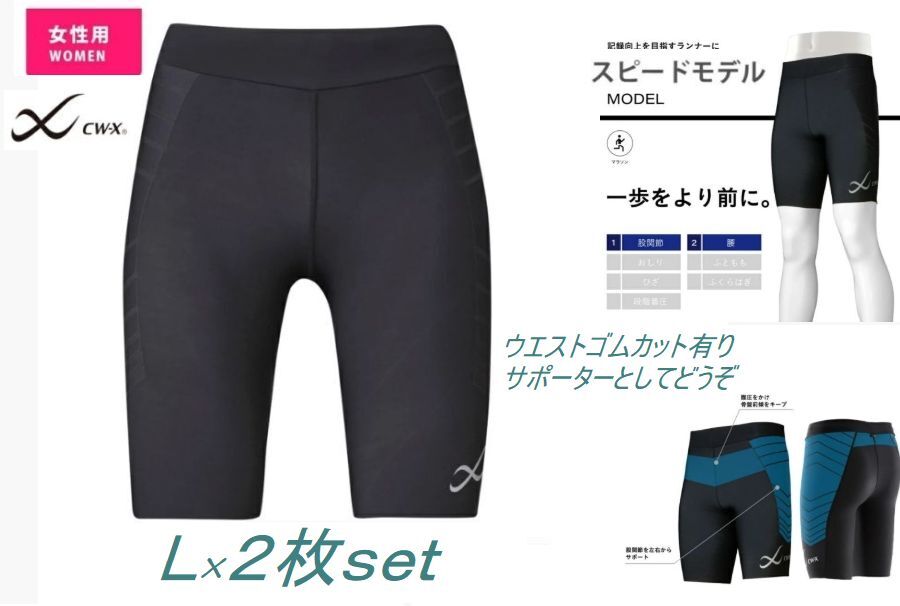 CW-X*スポーツタイツ ハーフ L×2① 美品ですがゴムカット有 ワコール 骨盤前傾サポート 股関節 腰 サポーター ハーフ HPY345拍卖