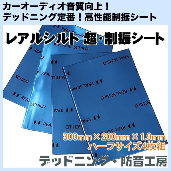 【送料無料】レアルシルト 超・制振シート(REAL SCHILD)高性能制振材!ハーフサイズ4枚入り!デッドニング・防音工房!インボイス対応拍卖