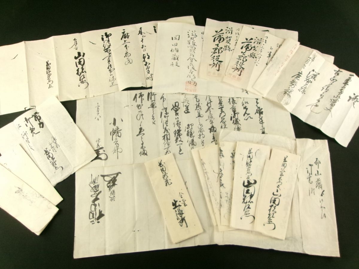 i123◆郡山藩・滋賀県ほか 古文書 15点一括◆近江国蒲生郡船木村岡田家宛て◆金堂出張所 帯刀 花押 黒印 朱印 江戸 明治@和本/古書拍卖