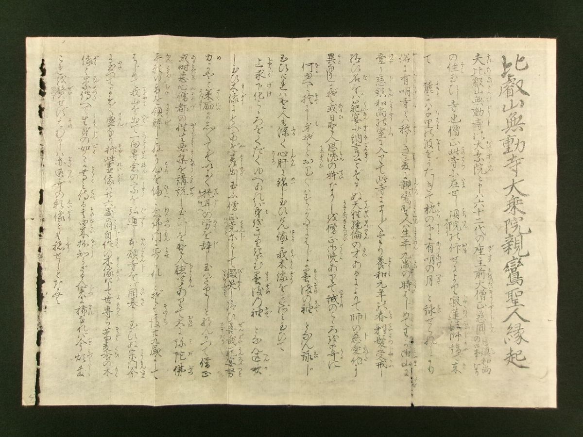 s346◆比叡山無動寺大乗院親鸞聖人縁起◆木版摺物◆仏教 浄土真宗 天台宗 江戸 明治@刷物/古文書/古書拍卖