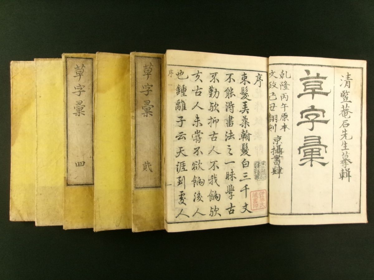 w337◆草字彙 全6冊12巻揃◆江戸 文政 草書体 くずし字字典 書道 中国 漢籍@和本/古文書/古書拍卖