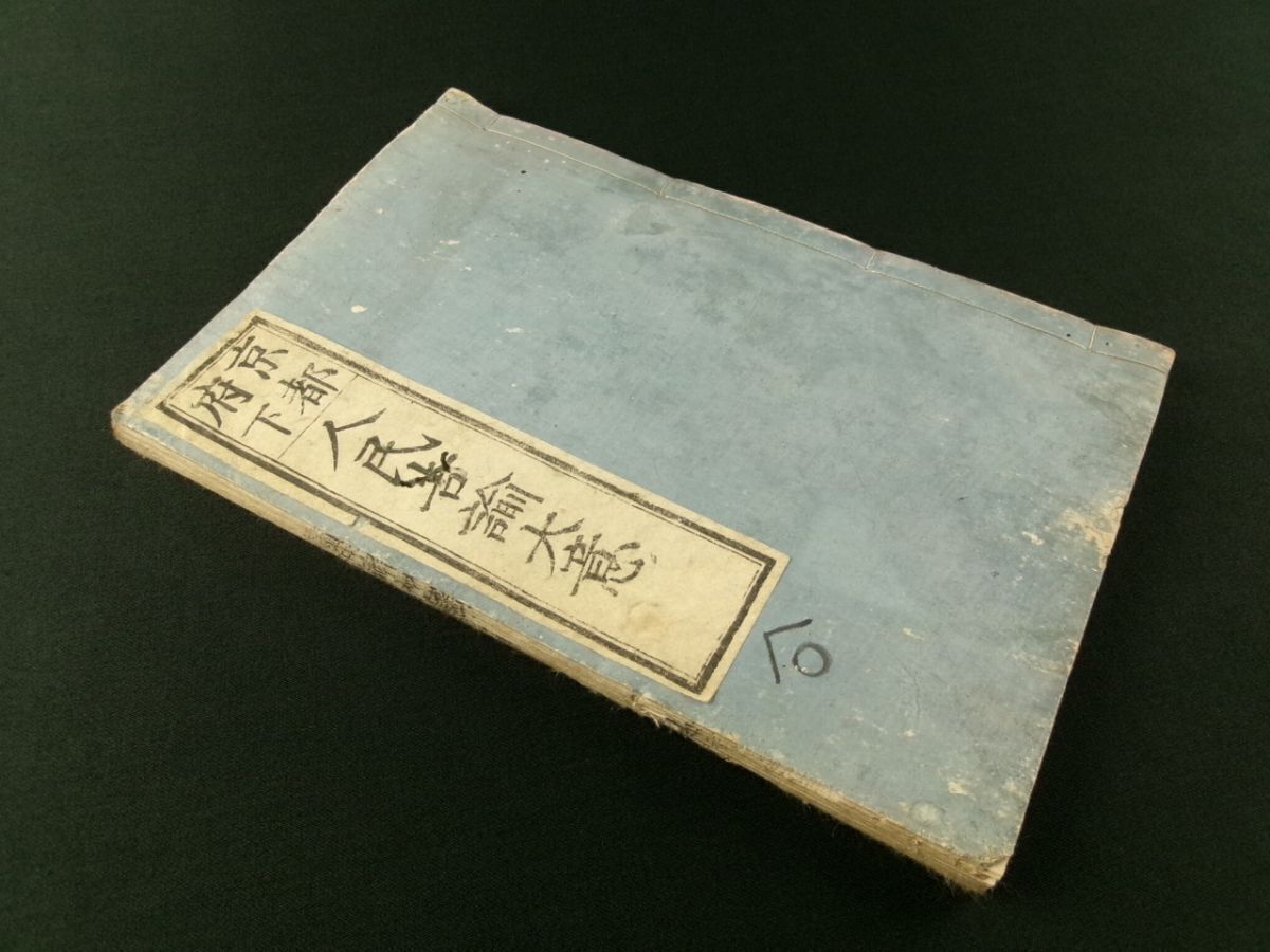 w311◆京都府下 人民告諭大意 初編・2編 1冊◆明治維新 戊辰 明治新政府 教訓@和本/古文書/古書拍卖