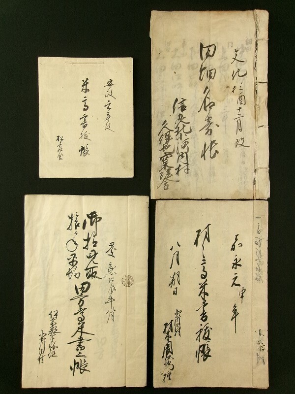 m547◆信州上伊那郡北小河内村 古文書 4冊◆江戸 文化10~慶應4 名寄帳 米高 長野県箕輪町@和本/古書拍卖