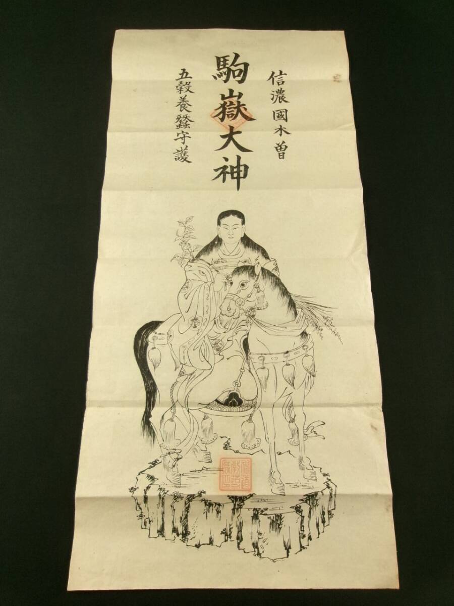 s271◆信濃国木曽 駒嶽大神◆木版画 摺物◆五穀養蚕守護 山岳信仰 民間信仰 木曽駒ヶ岳 宗教 神道 神社 護符 信州 長野県@刷物/古書/古文書拍卖