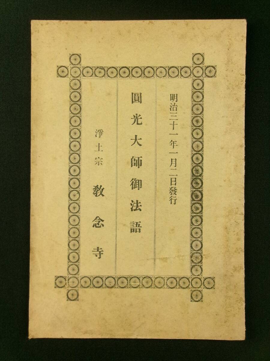 b176◆圓光大師御法語◆明治31年 浄土宗 教念寺◆法然 仏教 仏書 円光大師@古文書/古書拍卖