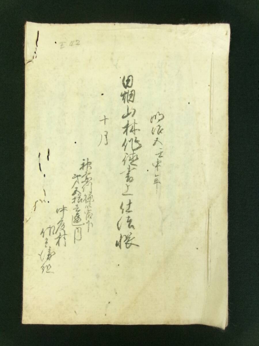 m458◆明治5年壬申◆田畑山林作徳書上仕法帳◆神奈川県北多摩郡中藤村 古文書◆現・東京都武蔵村山市@和本/古書拍卖