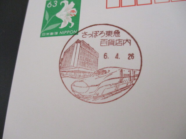 ☆風景印 使用初日(改称再開)さっぽろ東急百貨店内2024/04/26拍卖