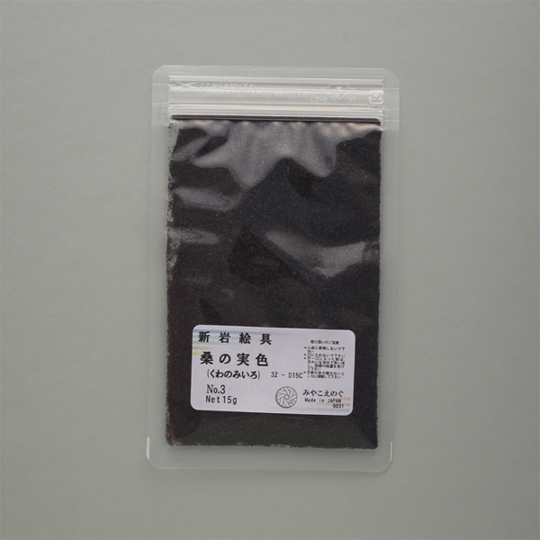 岩絵具 桑の実色(くわのみいろ)No3 袋入100g みやこえのぐ拍卖