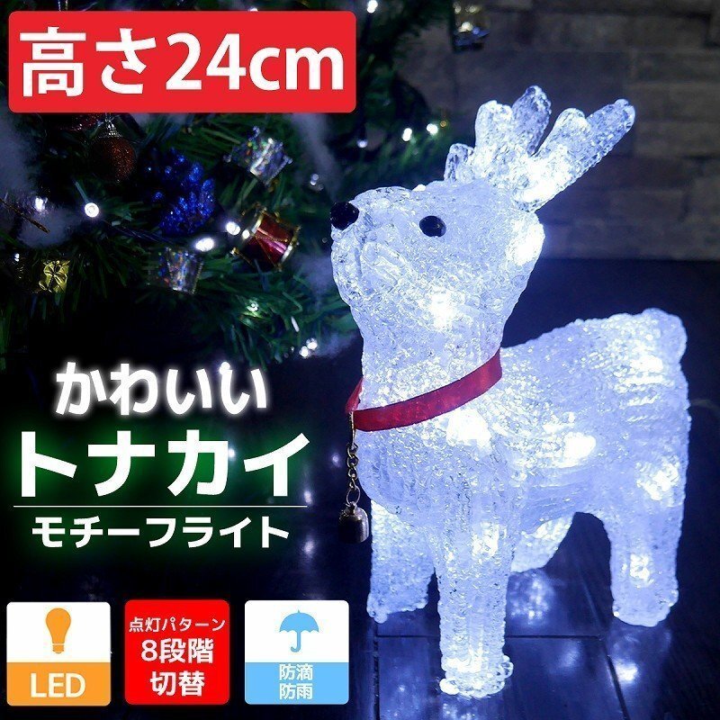 可愛いトナカイ24cm クリスマス LEDイルミネーション モチーフライト LEDライト オブジェ 立体 3D ガーデニング 屋内屋外 電飾 店舗 TAC-01拍卖