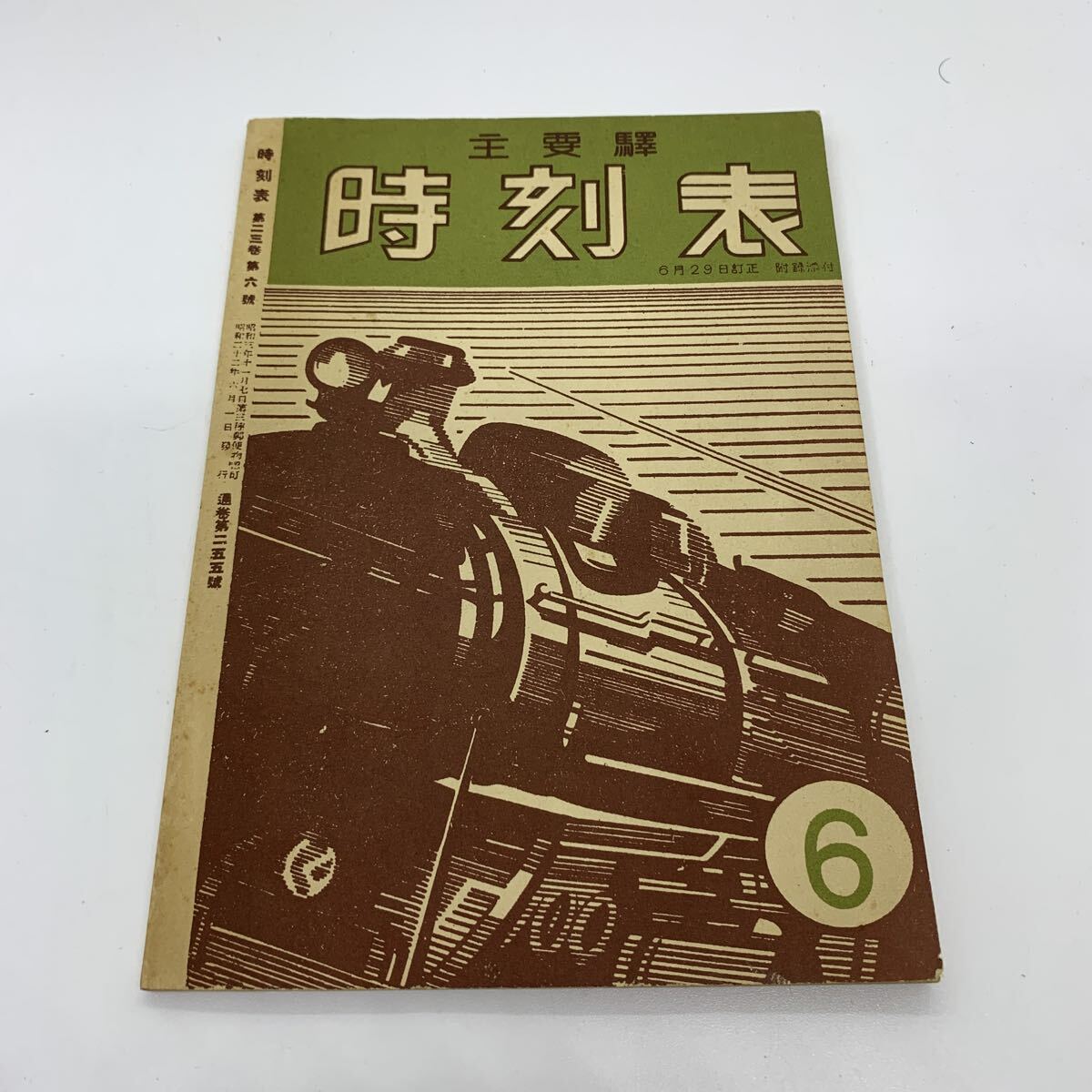 時刻表 昭和22年 主要駅 鉄道 電車 国鉄 昭和レトロ 1円〜拍卖