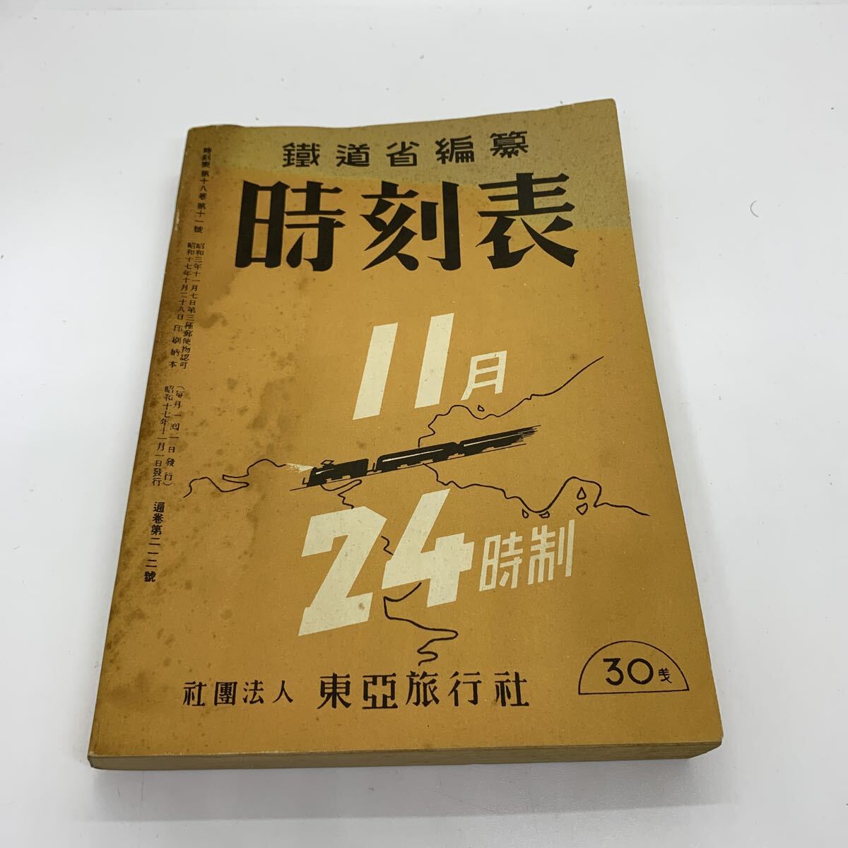 鉄道省時刻表 1942年11月(昭和17年)東亜旅行社 時刻表 1円〜拍卖