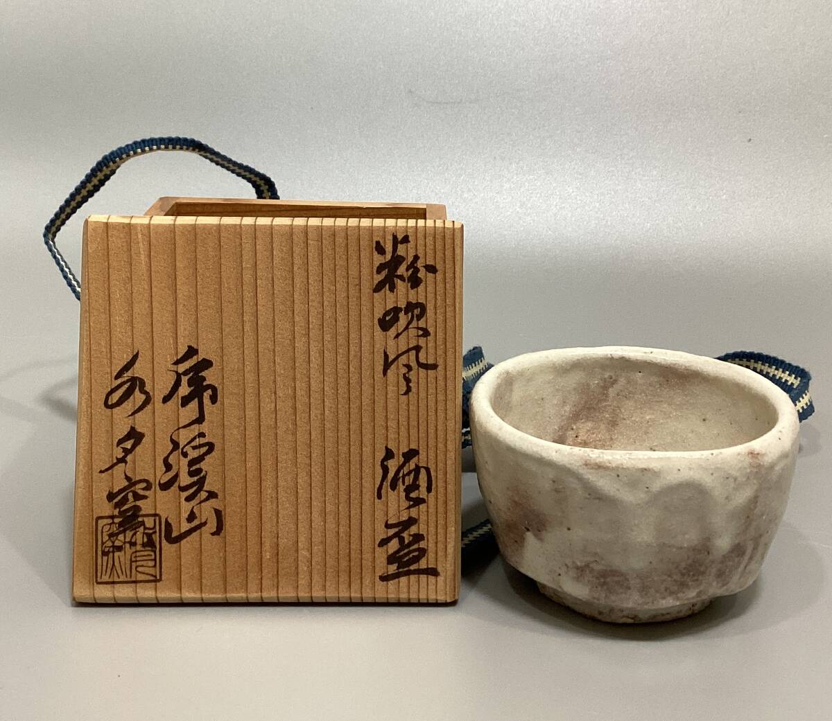 MUA▼ 荒川豊蔵 虎渓山 水月窯「粉吹風酒盃」胴径7.1×7.3 高さ4.8㎝ /酒呑/盃/ぐい呑/酒器/本物保証拍卖
