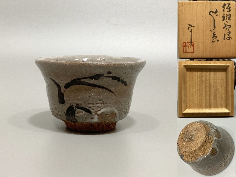 MUA▼ 西岡小十「絵斑唐津ぐい呑」共箱/酒呑/盃/ぐい呑/酒器/唐津/本物保証拍卖