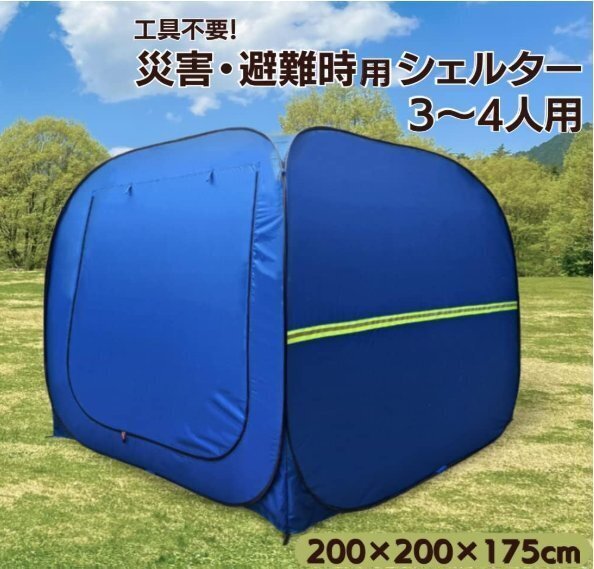 避難テント プライベート ワンタッチ 3~4人用 着替え用 防災 室内シェルター プライバシーテント コンパクト収納バッグ イベント 簡易拍卖