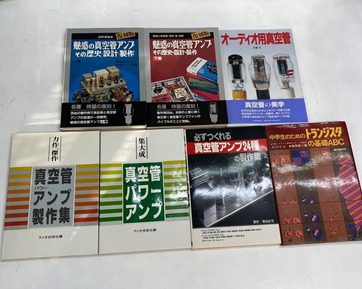 ☆真空管 本☆7冊セット 魅惑の真空管アンプ 歴史・設計・製作 真空管パワー・アンプ製作集 オーディオ用真空管 トランジスタの基礎 中古♪拍卖
