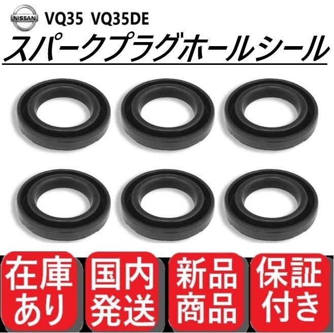 12月SAILVQ35DE VQ35 フェアレディZ33 純正タイプ スパークプラグホールシールセット カム ヘッドカバー 国内発送拍卖