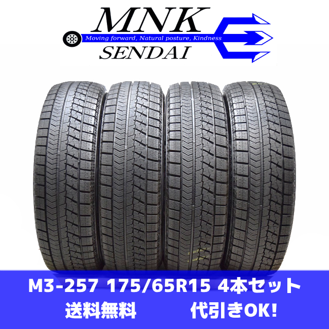 M3-257(送料無料/代引きOK)ランクE 中古 美品 バリ溝 175/65R15 BRIDGESTONE BLIZZAK VRX 2020年 9~9.5分山 スタッドレス 4本SET拍卖