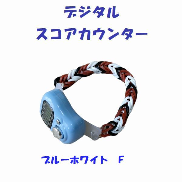 11-05 プレイに集中! スコアカウンター 色:ブルーホワイト「F」 ハンドメイド・・・ブレスレットタイプ デジタル表示 拍卖