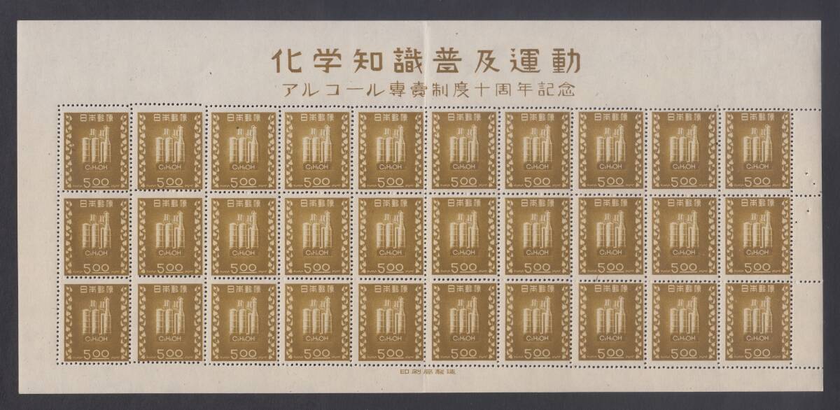 ★1948年 アルコール専売制度十周年記念30面シート★拍卖