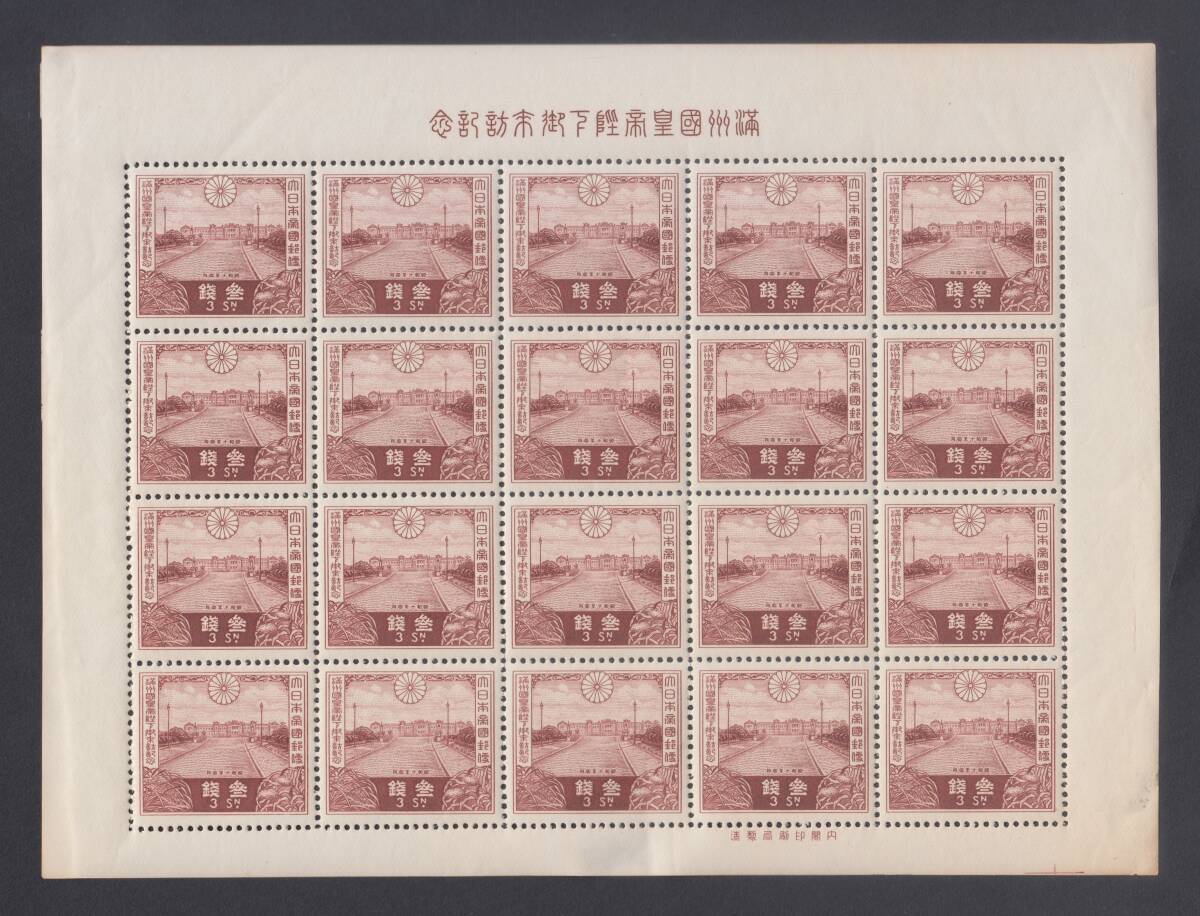 ★1935年 満州国皇帝陛下御来訪記念3銭シート★拍卖