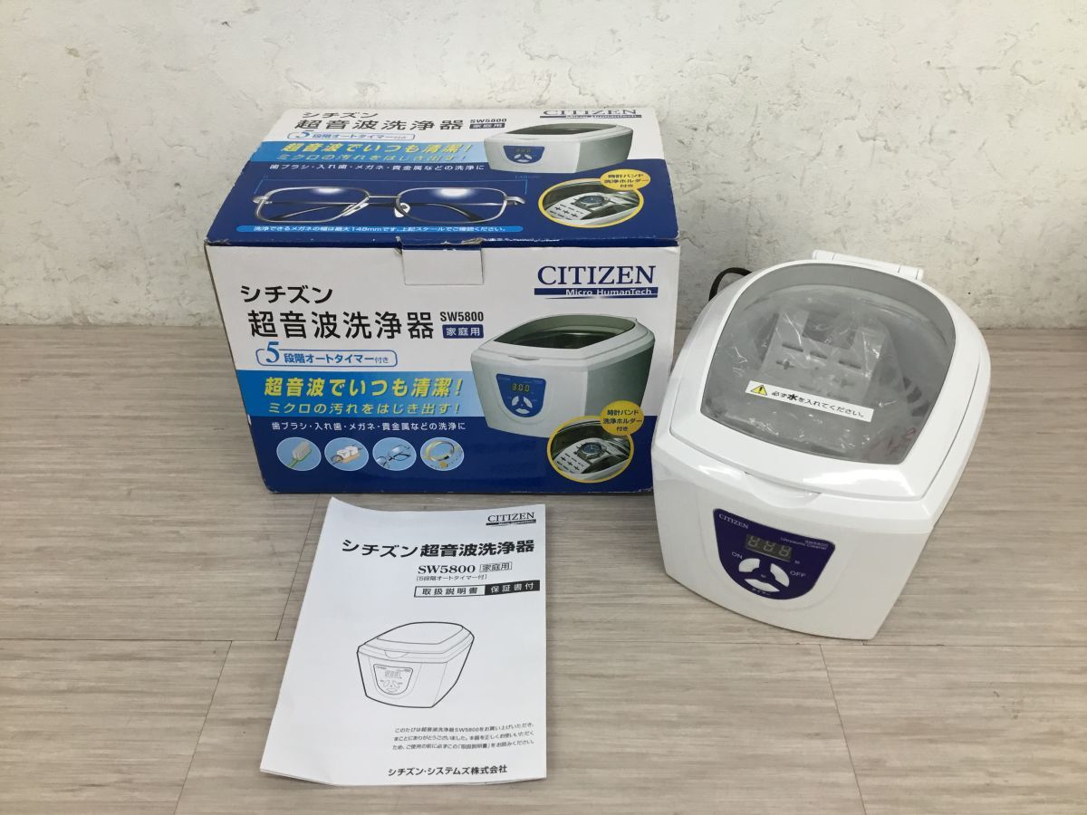 ●営KZ764-80 【未使用保管品】 CITIZEN シチズン 超音波洗浄器 SW5800 家庭用 5段階オートタイマー 取扱説明書・元箱付き拍卖