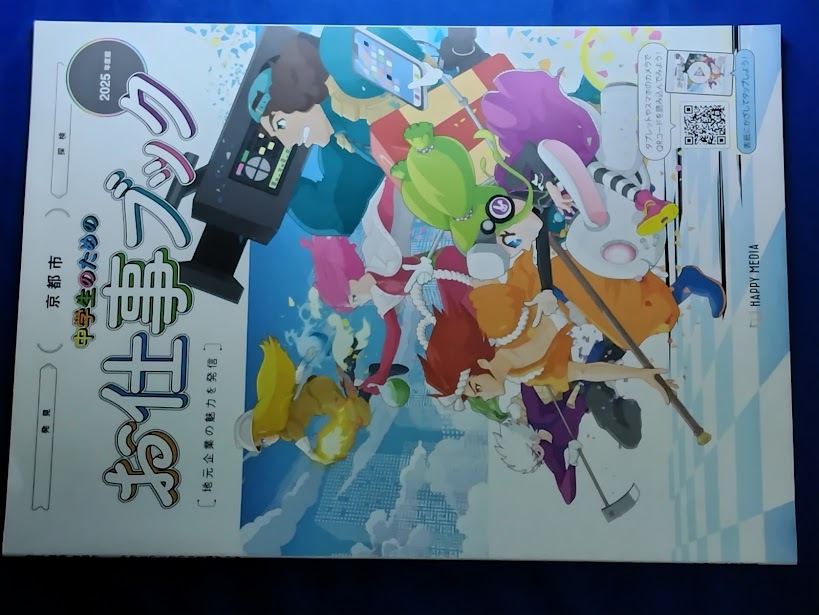 京都市 中学生のためのお仕事ブック 2025年版拍卖