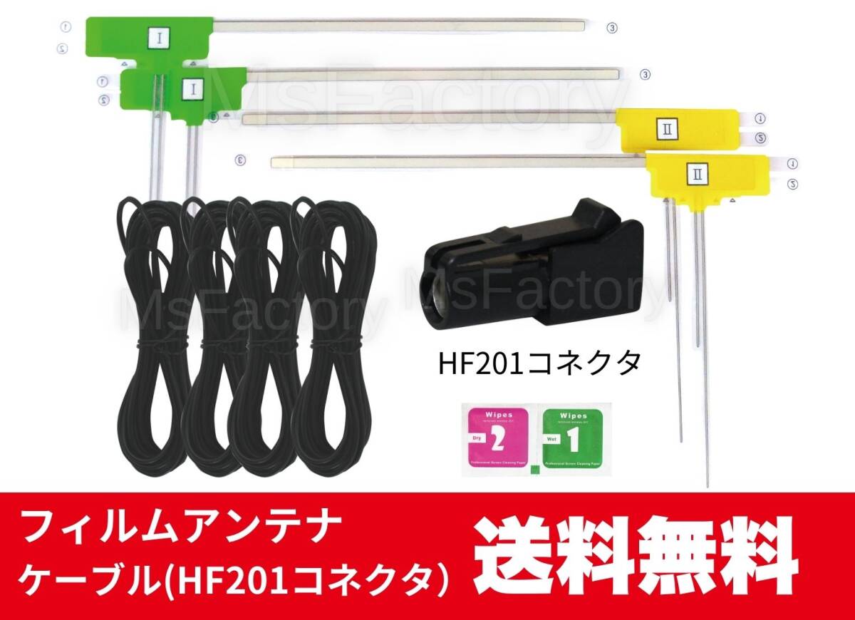 522-mc◆【即決】L型フィルムアンテナ4枚+HF201アンテナコード4本セット/カロッツェリア(パイオニア)など/地デジ/汎用拍卖