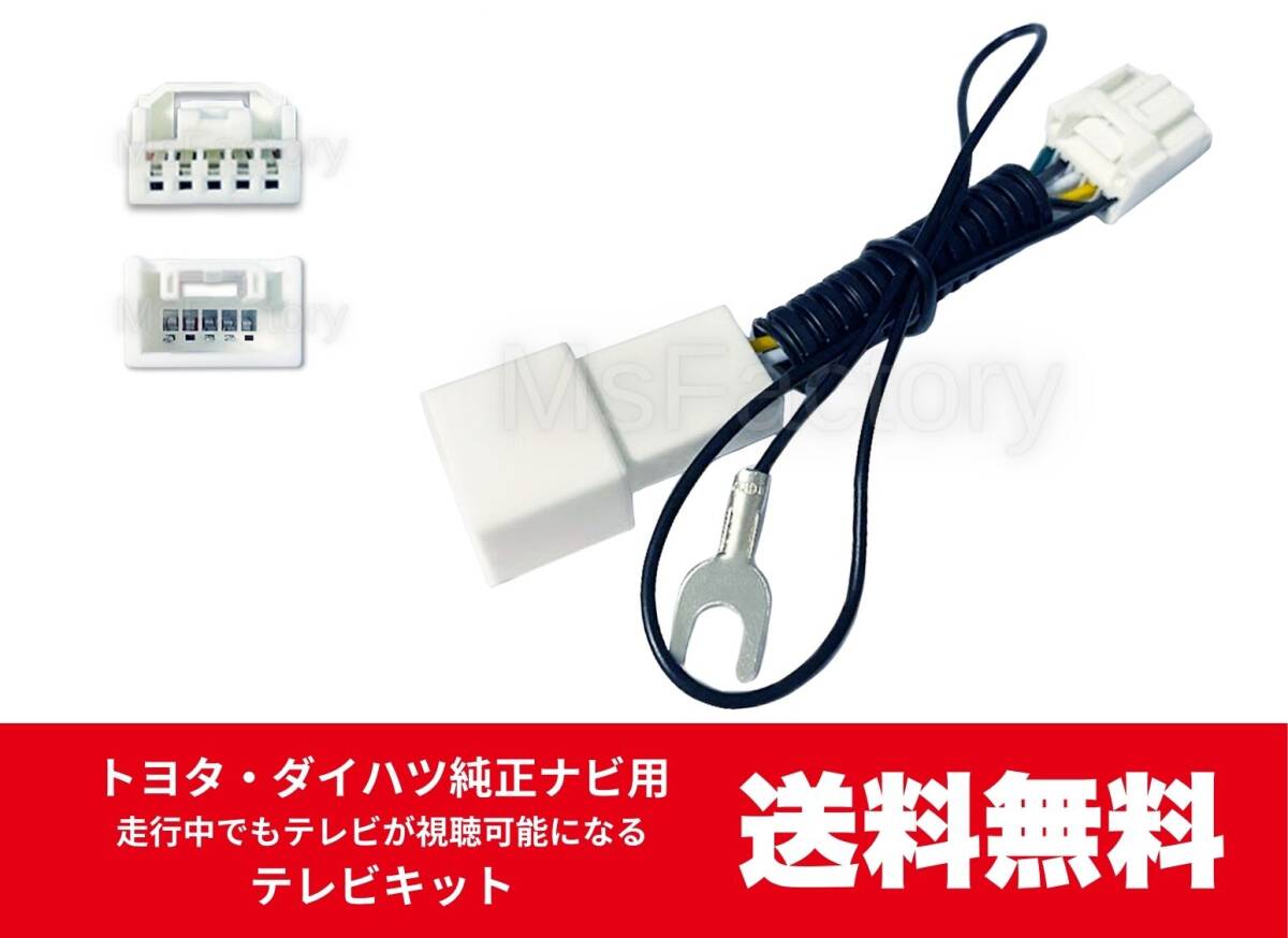 070-m☆【即決】トヨタ・ダイハツ純正ナビ用/走行中でもテレビが視聴可能になるテレビキット/ナビ操作/TVキット/カプラー式拍卖