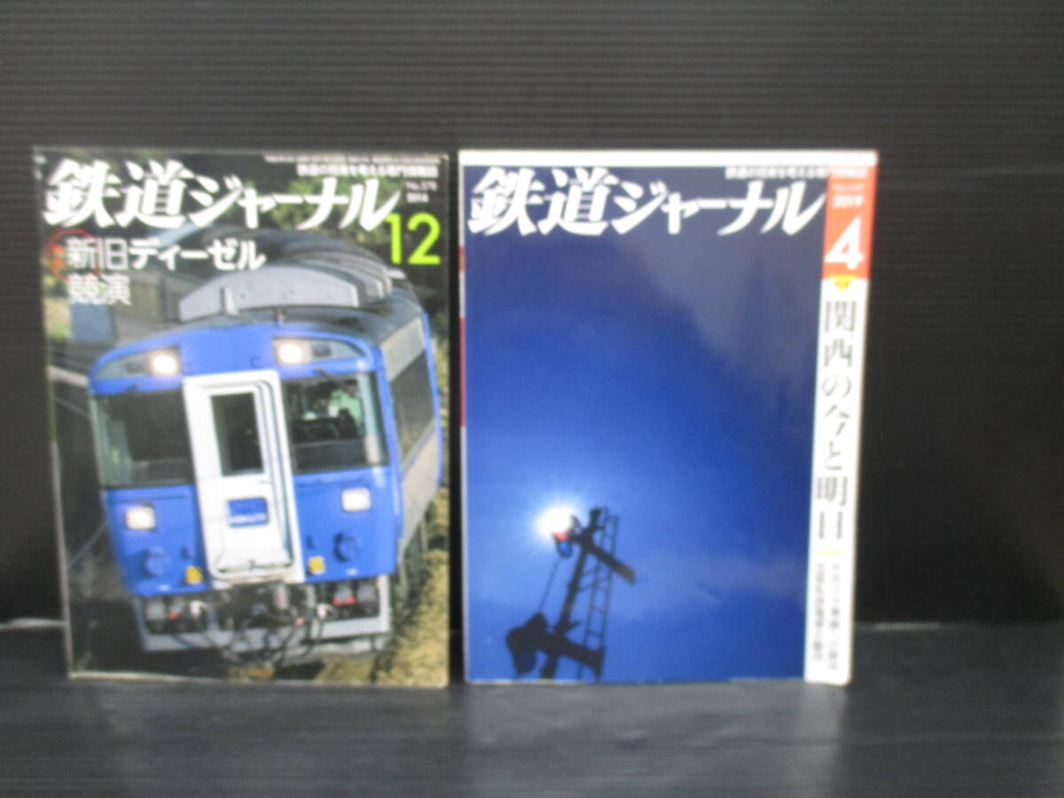 鉄道ジャーナル 2014年12月号+2019年4月号の2冊セット/成美堂出版 f25-11-08-5拍卖