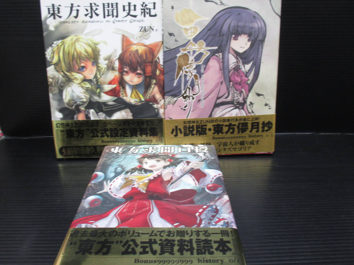 小説 東方儚月抄 Cage in Lunatic Runagate.+ 東方求聞史紀+東方求聞口授の3冊セット/ ZUN/一迅社 帯付きe25-11-15-1拍卖